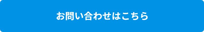 お問い合わせはこちら