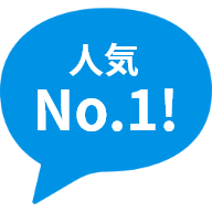 人気No.1！