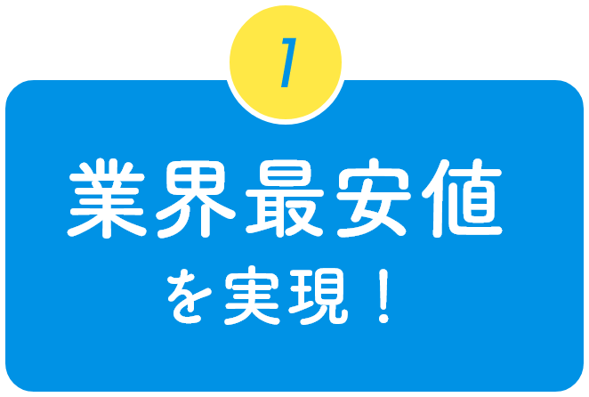 業界最安値を実現！