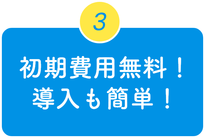 初期費用無料！導入も簡単！